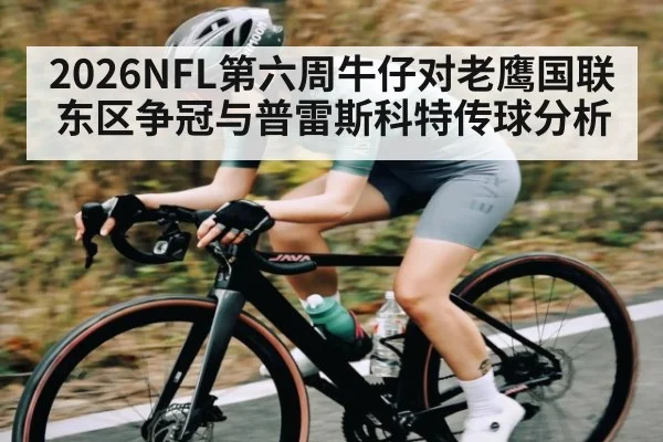 2026NFL第六周牛仔对老鹰国联东区争冠与普雷斯科特传球分析