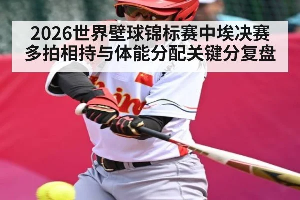 2026世界壁球锦标赛中埃决赛多拍相持与体能分配关键分复盘